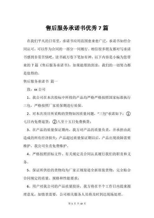 售后服务承诺书7篇
