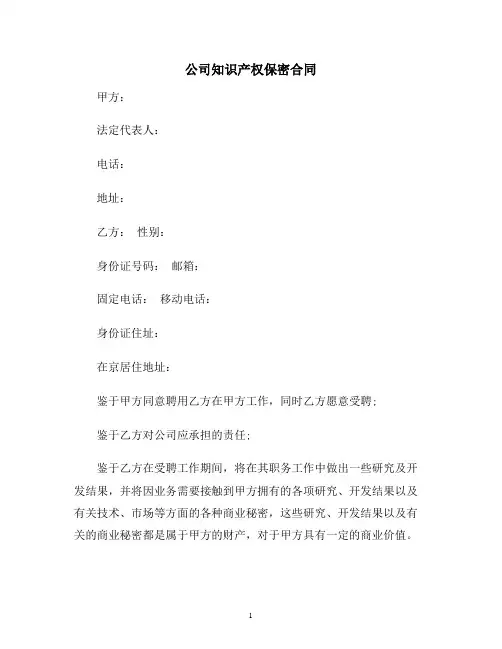 【合同协议范本】公司知识产权保密合同范本