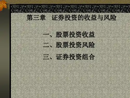 第三章 证券投资的收益与风险