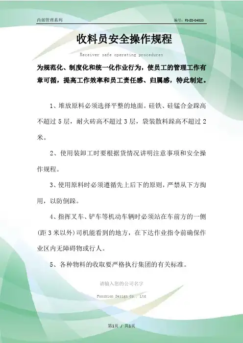 收料员安全操作规程模板