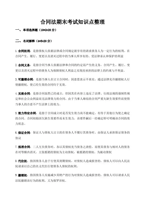 合同法期末考试知识点整理