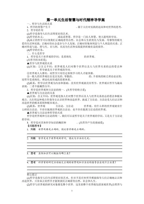 《生活与哲学》第一单元生活智慧与时代精神导学案