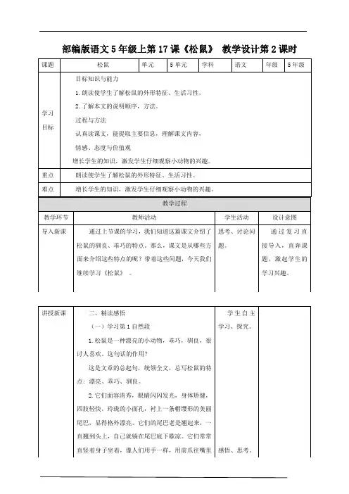 2020-2021学年部编版语文五年级上册第17课《松鼠》 教学设计第2课时.doc