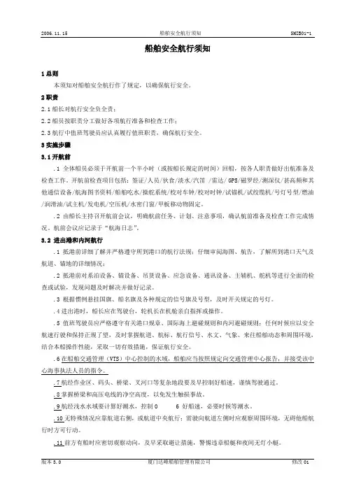 SMIB01船舶安全航行须知
