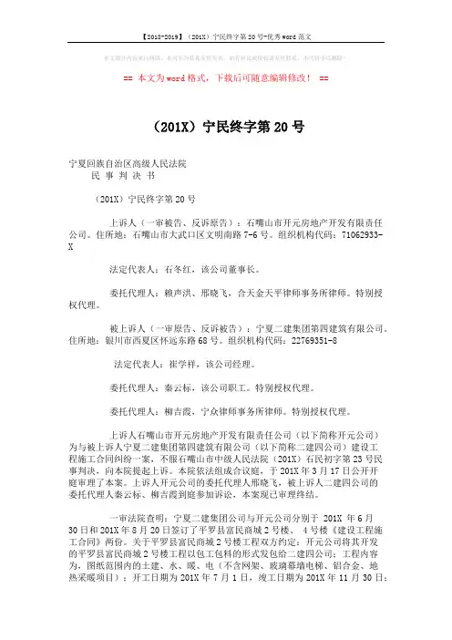【2018-2019】(201X)宁民终字第20号-优秀word范文 (12页)