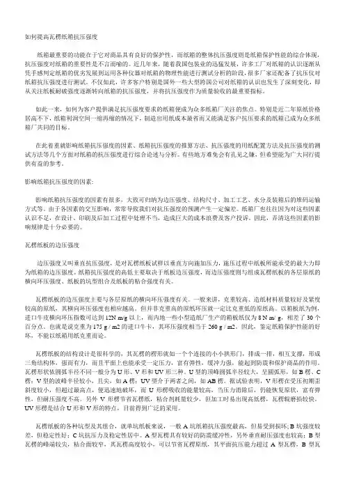 如何提高瓦楞纸箱抗压强度