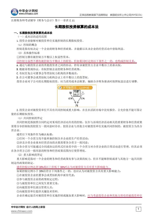 长期股权投资核算的成本法--注册税务师辅导《财务与会计》第十一章讲义11