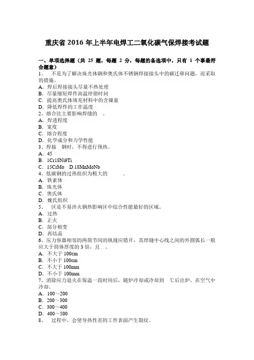 重庆省2016年上半年电焊工二氧化碳气保焊接考试题