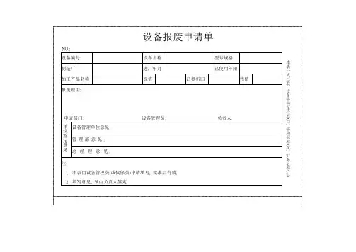 设备报废申请单