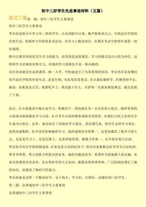 初中三好学生先进事迹材料(五篇)