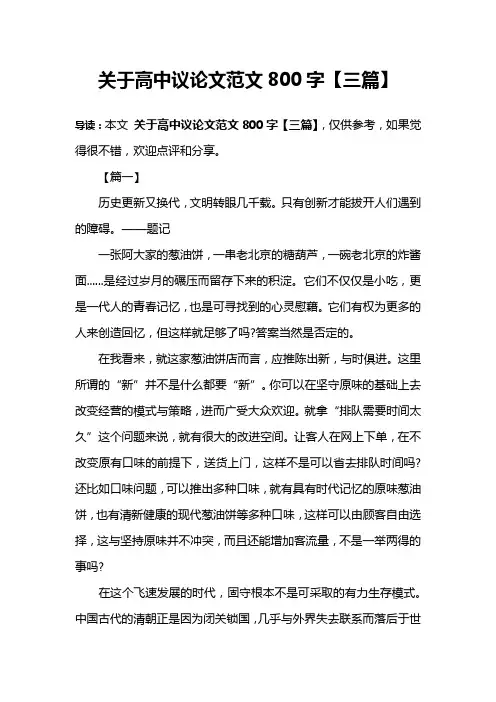 关于高中议论文范文800字【三篇】