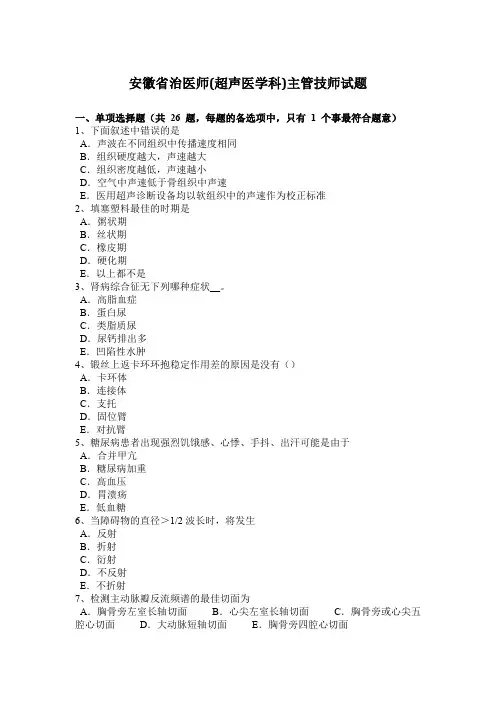 安徽省治医师(超声医学科)主管技师试题