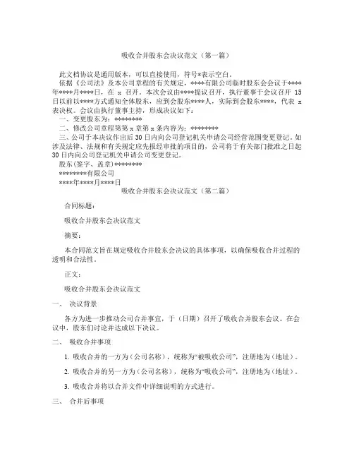 吸收合并股东会决议范文(精选3篇)