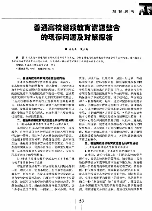 普通高校继续教育资源整合的现存问题及对策探析