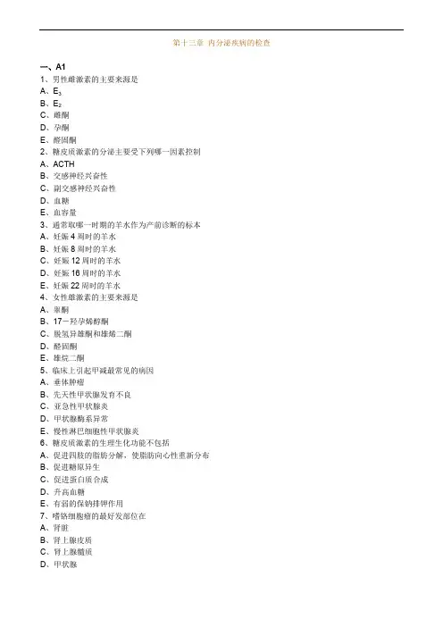 临床医学检验技师考试辅导临床化学 第十三章 内分泌疾病的检查练习