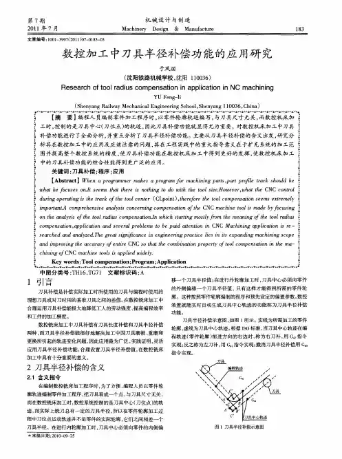 数控加工中刀具半径补偿功能的应用研究