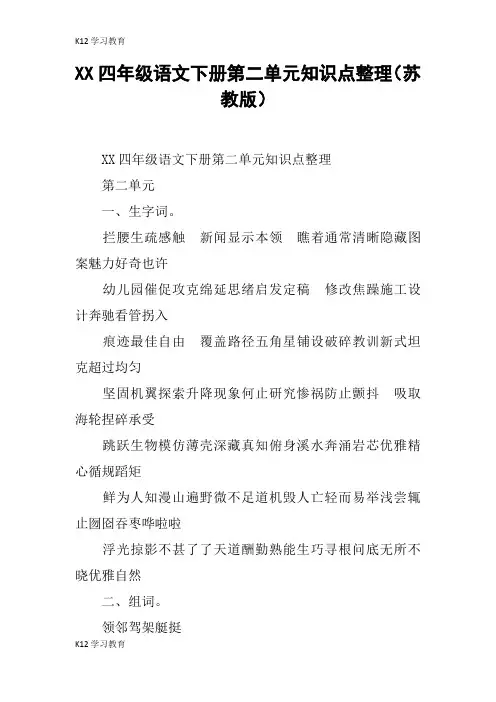 【K12学习】XX四年级语文下册第二单元知识点整理(苏教版)