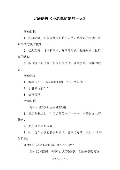 大班语言《小老鼠忙碌的一天》