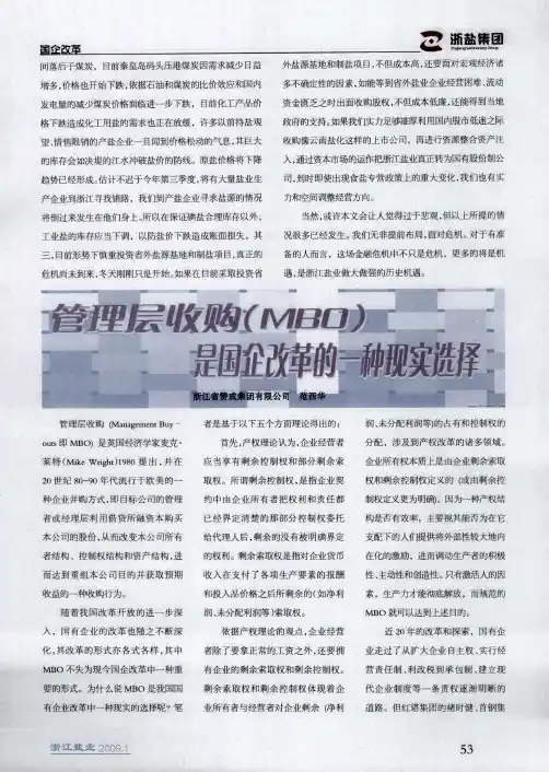 管理层收购(MBO)是国企改革的一种现实选择