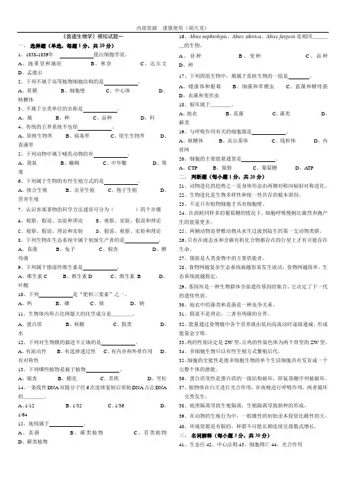 《普通生物学》模拟试题一