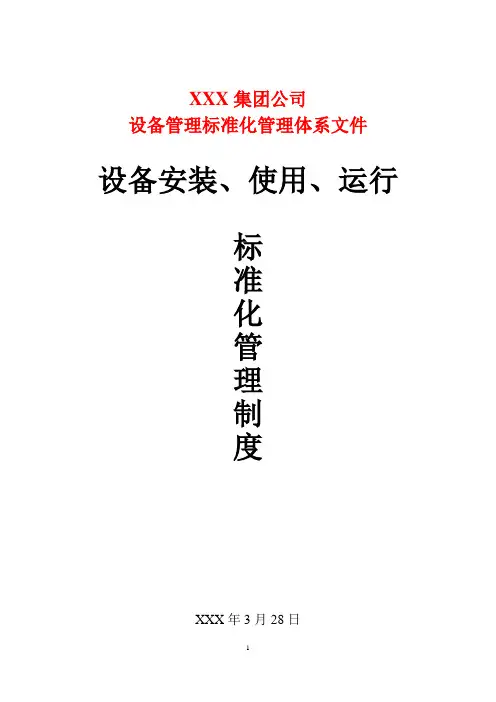 设备安装、使用、运行标准化管理制度(全套)