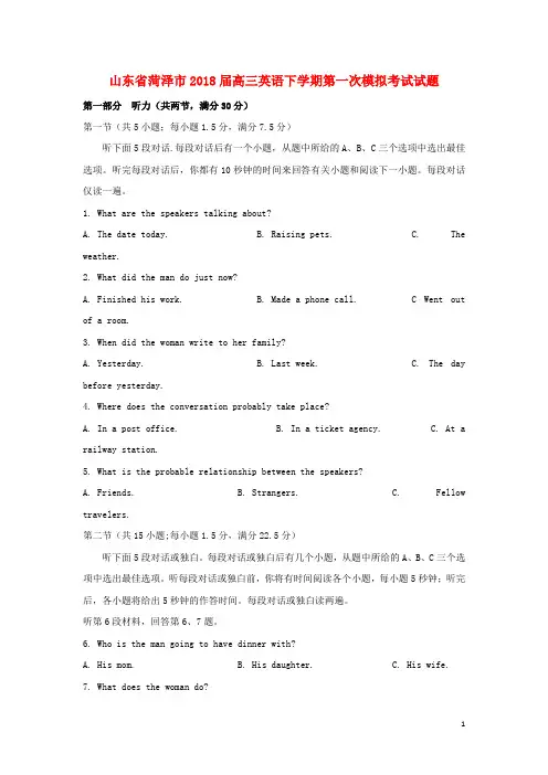 山东省菏泽市2018届高三英语下学期第一次模拟考试试题