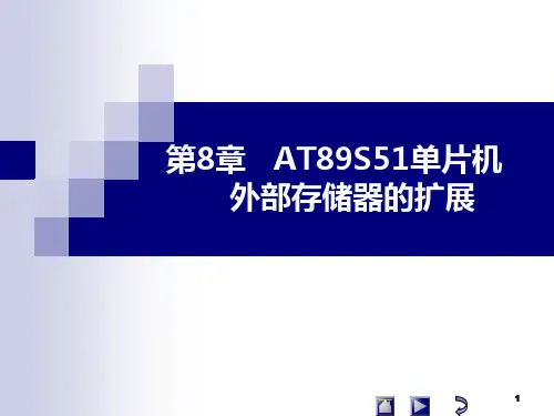 第8章AT89S51单片机扩展存储器