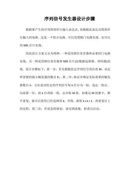 序列信号发生器设计步骤