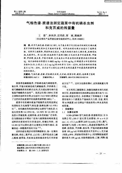 气相色谱—质谱法测定蔬菜中有机磷杀虫剂和克百威的残留量
