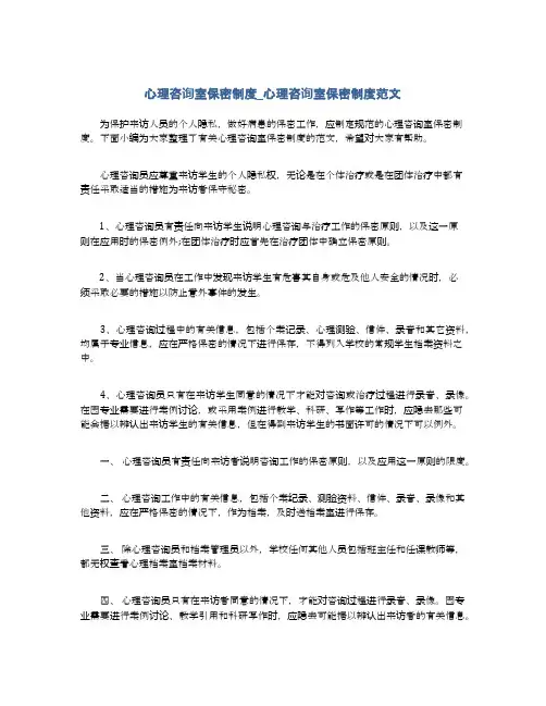 心理咨询室保密制度_心理咨询室保密制度范文