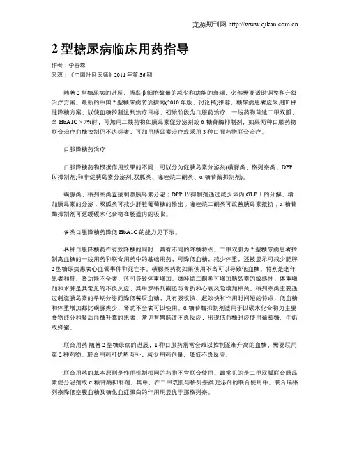 2型糖尿病临床用药指导