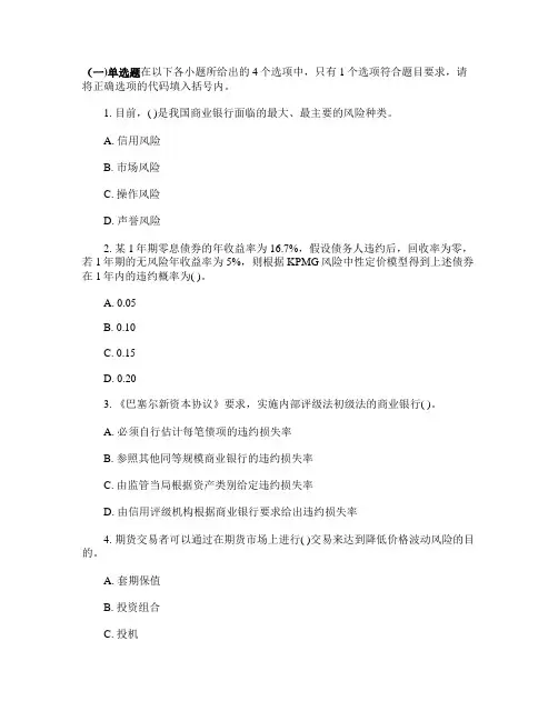 银行从业资格考试风险管理试题