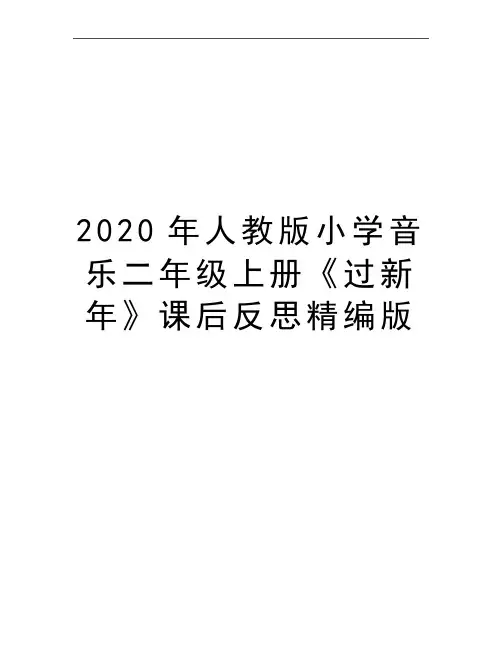 最新人教版小学音乐二年级上册《过新年》课后反思精编版
