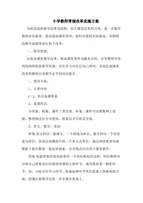 小学备课改革实施方案