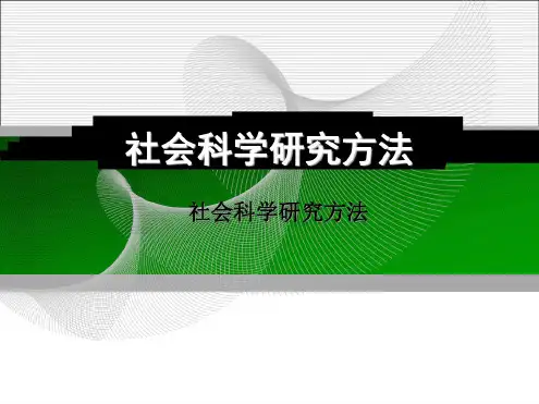 社会科学研究方法(2)