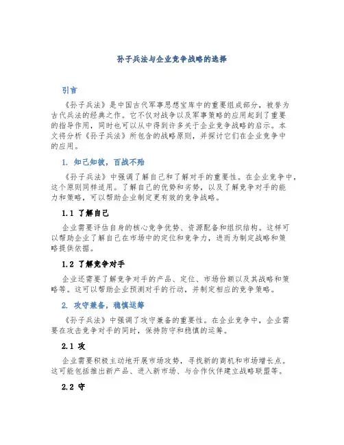 《孙子兵法》与企业竞争战略的选择