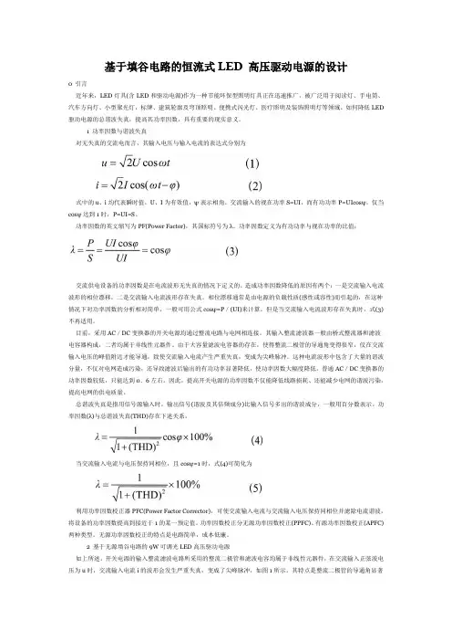 基于填谷电路的恒流式LED高压驱动电源的设计