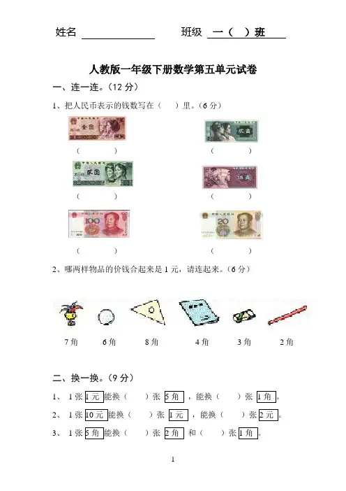 小学数学一年级下册 《认识人民币》 考试卷