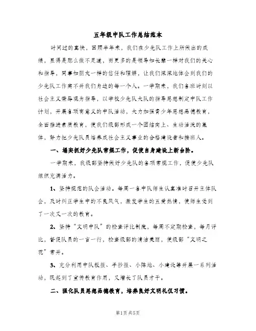 五年级中队工作总结范本（2篇）
