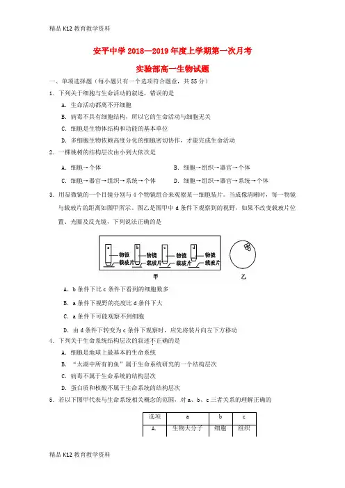 【配套K12】[学习]河北省安平中学2018-2019学年高一生物上学期第一次月考试题(实验部)