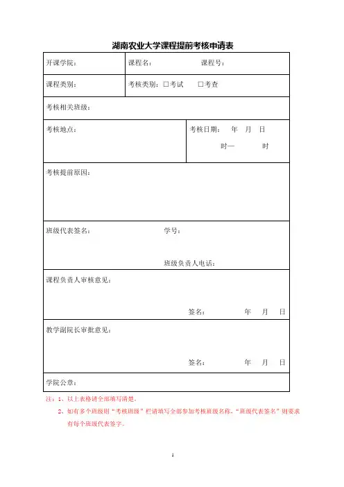 湖南农业大学课程提前考核申请表
