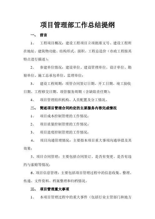 项目管理部工作总结提纲(范本)