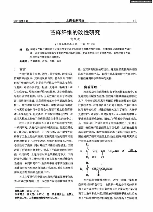 苎麻纤维的改性研究