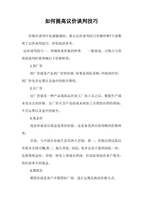 如何提高议价谈判技巧