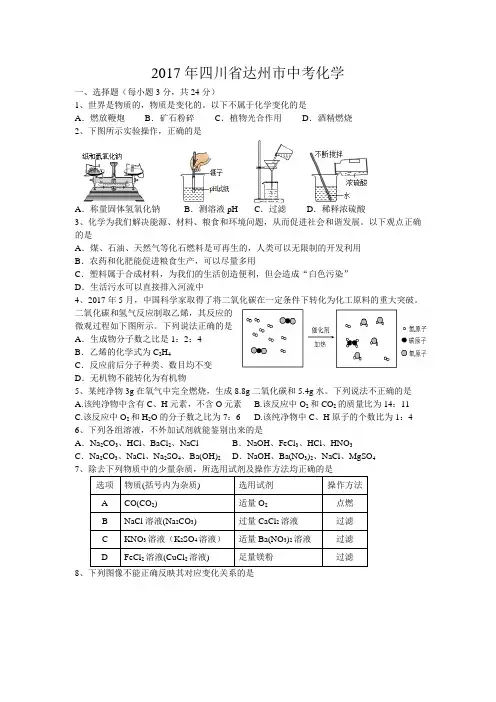 2017年四川省达州市中考化学试题-(含答案)