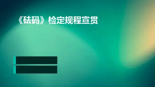 《砝码》检定规程宣贯