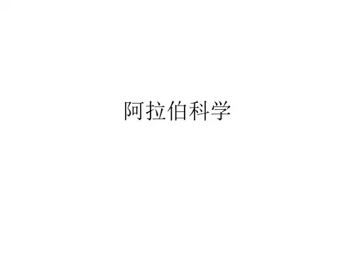 阿拉伯科学