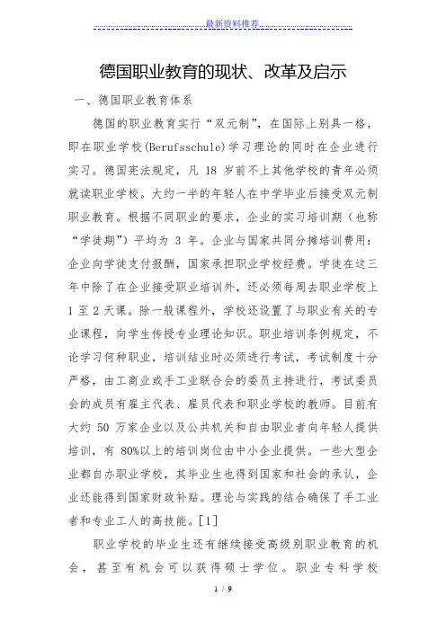 德国职业教育的现状、改革及启示