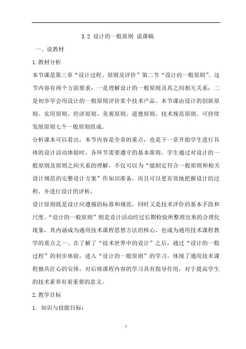 高中通用技术苏教版 必修1 第三章 设计过程、原则及评价 第2节 设计的一般原则 说课稿