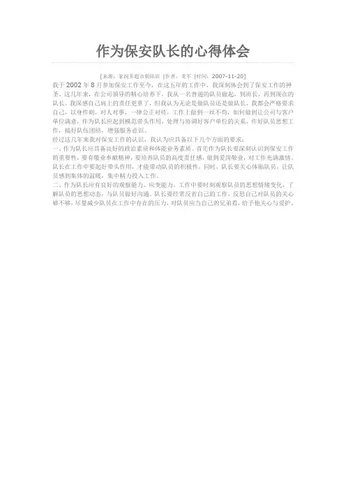 作为保安队长的心得体会